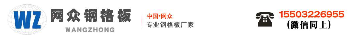 網眾鋼格板廠